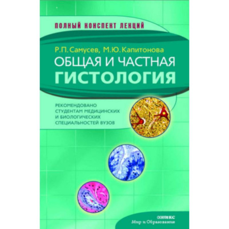 Специальная медицина, книга Общая и частная гистология