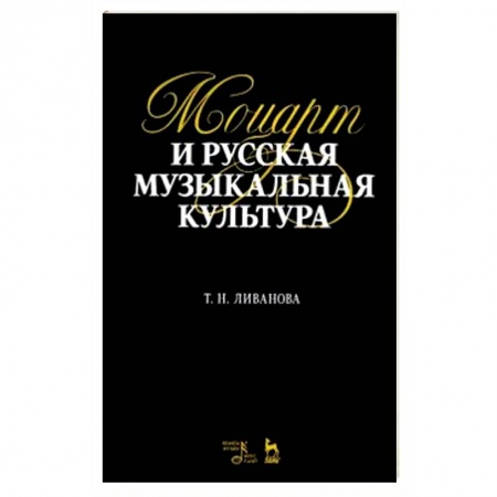 Музыкальная школа, книга Моцарт и русская музыкальная культура. Учебное пособие