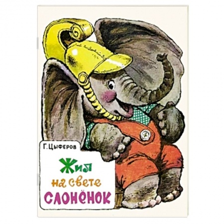 Книги, книга Жил на свете слоненок