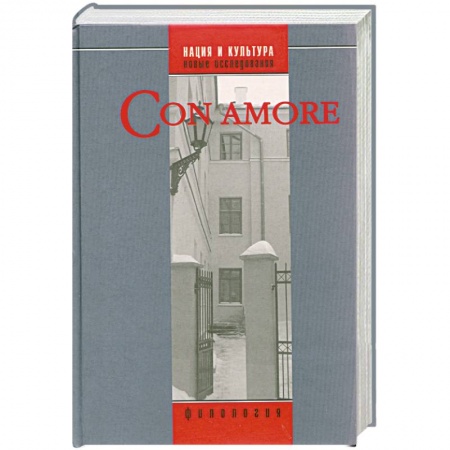 Книги, книга Con amore: Историко-филологический сборник в честь Л. Н. Киселевой