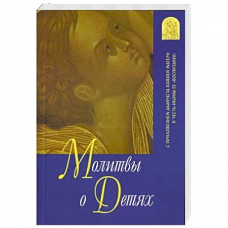 Книги, книга Молитвы о детях.С приложением акафиста Божией Матери