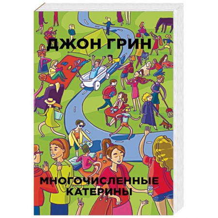Классика, современная литература, книга Многочисленные Катерины