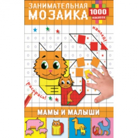 Досуг, творчество и кулинария, книга Мамы и малыши