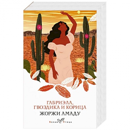 Классика, современная литература, книга Габриэла, гвоздика и корица