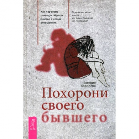 Общественные и гуманитарные науки, книга Похорони своего бывшего