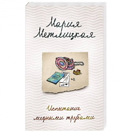 Любовный роман, книга Испытание медными трубами