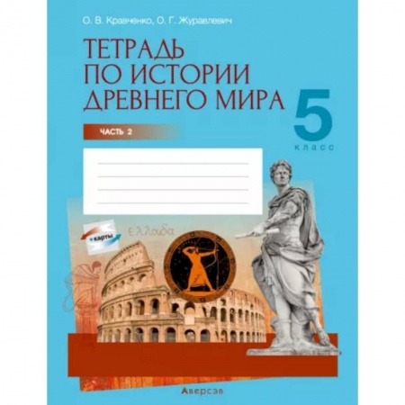 Школьникам и абитуриентам, книга История Древнего мира. 5 класс. Тетрадь. Часть 2