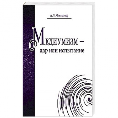 Книги, книга Медиумизм - дар или испытание