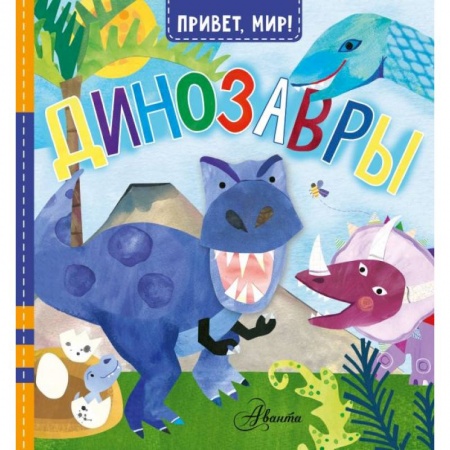 Книги для самых маленьких (0-3 года), книга Динозавры