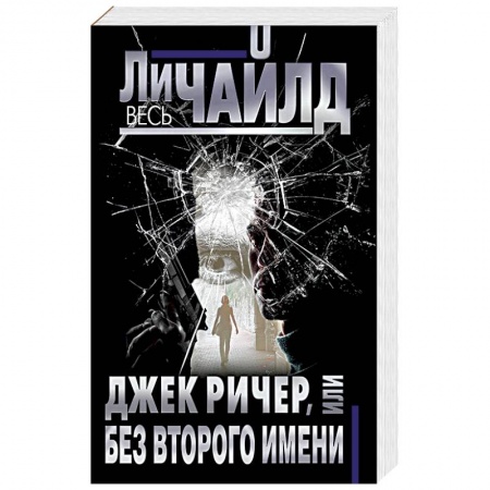Детективы, триллеры, книга Джек Ричер, или Без второго имени