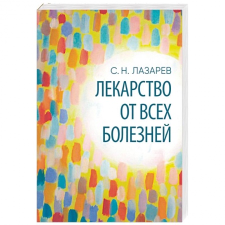 Эзотерические учения, книга Лекарство от всех болезней