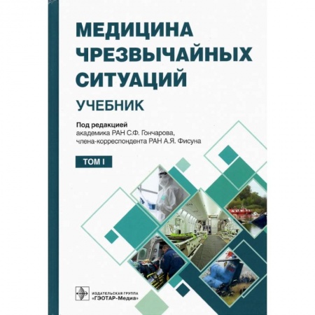 книга Медицина чрезвычайных ситуаций. Том 1 (в 2-х том.) с доставкой по Франции Специальная медицина, книга Медицина чрезвычайных ситуаций. Том 1 (в 2-х том.)