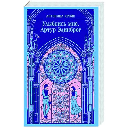 Фантастика, фэнтези, книга Улыбнись мне, Артур Эдинброг
