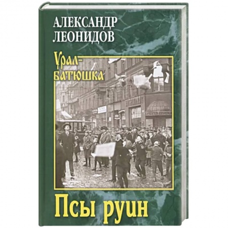 Историческая художественная проза, книга Псы руин