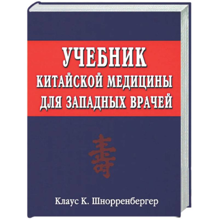 Популярная и нетрадиционная медицина, книга Учебник китайской медицины для западных врачей. Теоретические основы китайской акупунктуры и лекарственной терапии