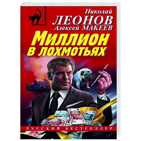 Детективы, триллеры, книга Миллион в лохмотьях