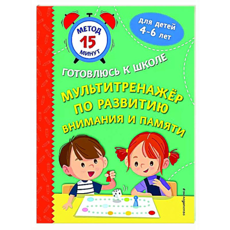 Дошкольникам, книга Мультитренажер по развитию внимания и памяти