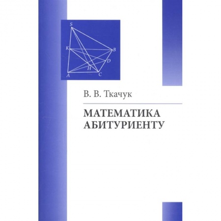 Школьникам и абитуриентам, книга Математика абитуриенту