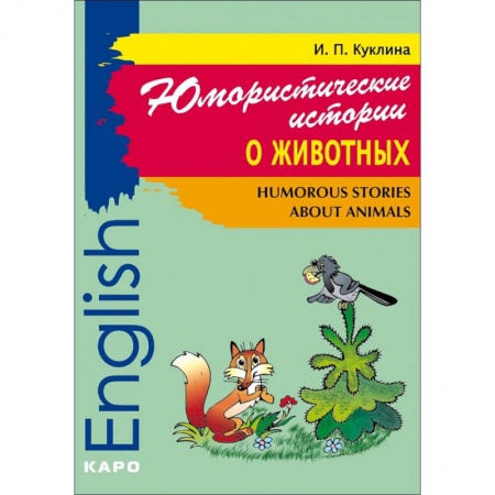 Изучение языков, книга Юмористические истории о животных. Сборник рассказов на английском языке. Адаптированный