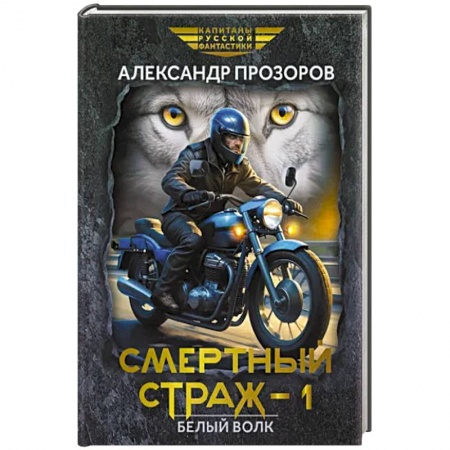 Фантастика, фэнтези, книга Смертный страж-1. Белый Волк