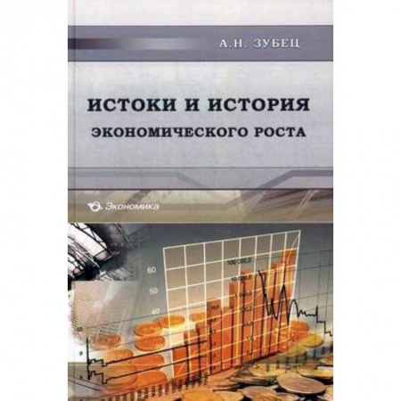 Книги, книга Истоки и история экономического роста