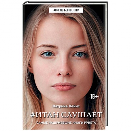 Фантастика, фэнтези, книга Итан слушает