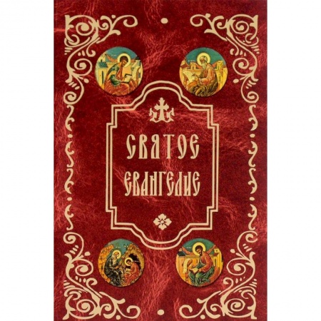 Христианство, книга Святое Евангелие