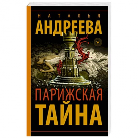 Детективы, триллеры, книга Парижская тайна