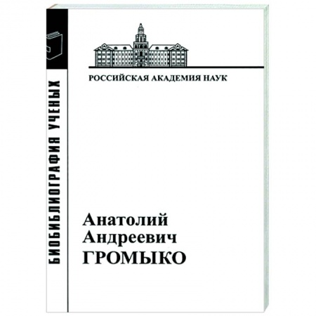Мемуары, биографии, книга Анатолий Андреевич Громыко. 1932-2017