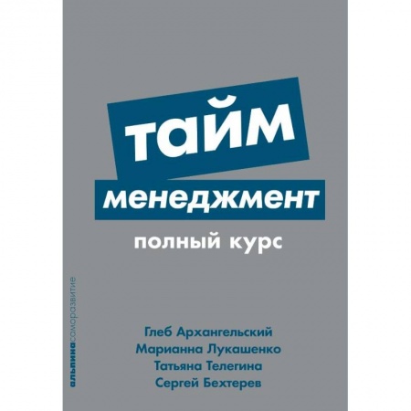 Менеджмент, книга Тайм-менеджмент. Полный курс