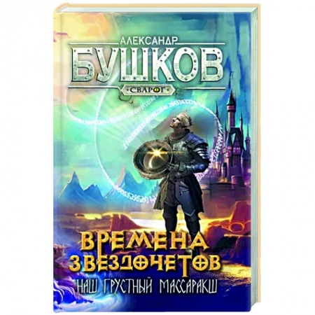 Фантастика, фэнтези, книга Сварог. Времена звездочетов. Наш грустн массаракш 