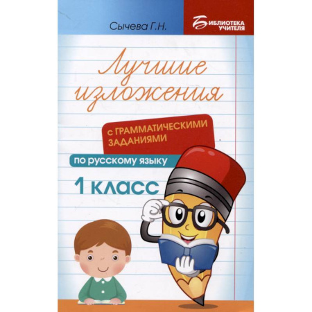 Школьникам и абитуриентам, книга Лучшие изложения с грамматическими заданиями по русскому языку. 1 класс