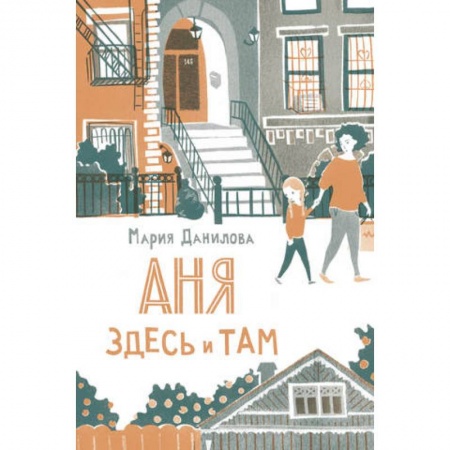 Проза для детей, книга Аня здесь и там