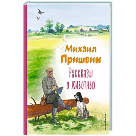 Проза для детей, книга Рассказы о животных