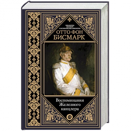 Мемуары, биографии, книга Воспоминания Железного канцлера