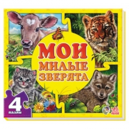 Книги, книга Мои милые зверята