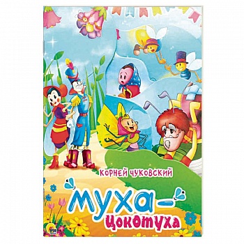 Муха цокотуха