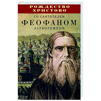 Рождество Христово со святителем Феофаном Затворником Рождество Христово со святителем Феофаном Затворником