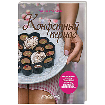 Конфетный период. Очаровательные рецепты домашних конфет, трюфелей и мармелада