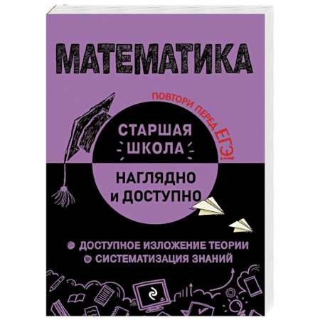 Школьникам и абитуриентам, книга Математика