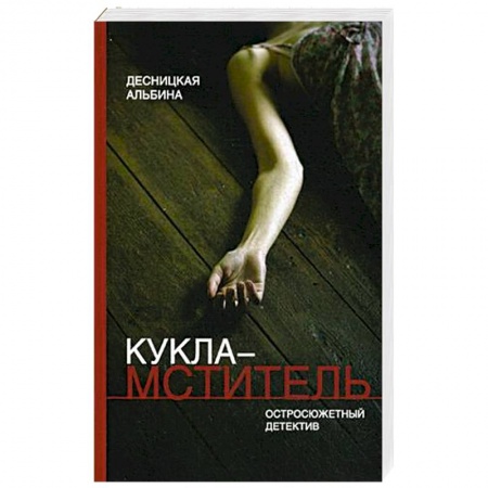 Книги, книга Кукла-мститель
