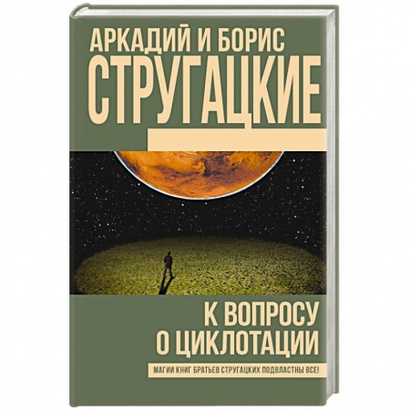 Фантастика, фэнтези, книга К вопросу о циклотации