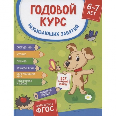 Дошкольникам, книга Годовой курс развив. занятий для детей 6-7 лет