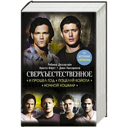 Фантастика, фэнтези, книга Сверхъестественное. И прошел год. Поцелуй койота. Ночной кошмар