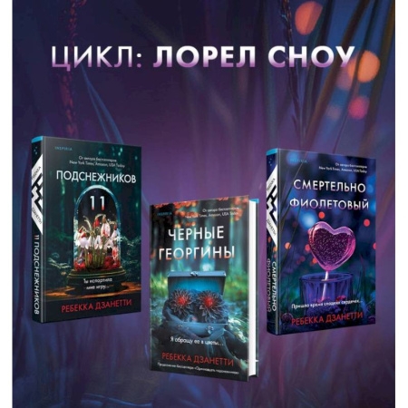 Детективы, триллеры, книга Одиннадцать подснежников. Комплект из 3-х книг (Одиннадцать подснежников, Черные георгины, Смертельно-фиолетовый)
