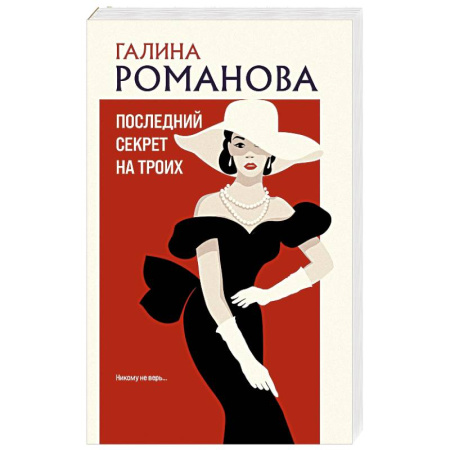 Детективы, триллеры, книга Последний секрет на троих
