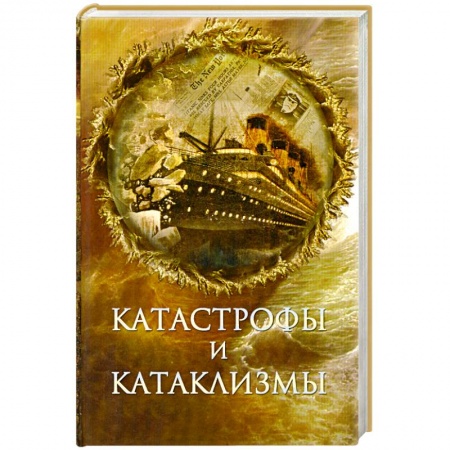 Книги, книга Катастрофы и катаклизмы