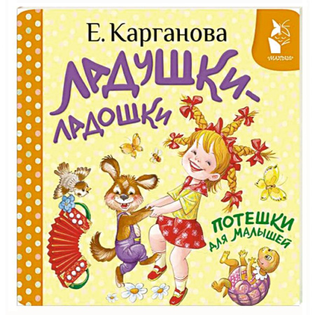 Песенки, потешки, книга Ладушки-ладошки. Потешки для малышей