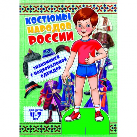 Книги, книга Костюмы народов России. Мальчик