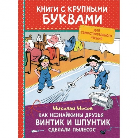 Проза для детей, книга Как Незнайкины друзья Винтик и Шпунтик сделали пылесос